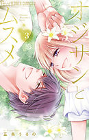 【期間限定無料】オジサンとムスメ 3