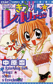 【期間限定無料】きらりん☆レボリューション 1