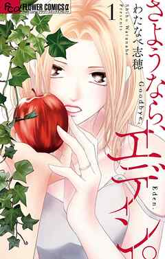 【期間限定無料】さようなら、エデン。 1