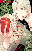 【期間限定無料】さようなら、エデン。 3