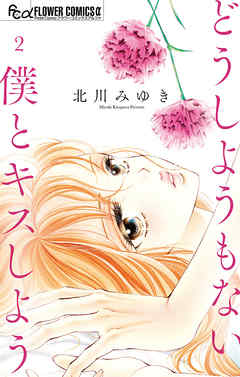 【期間限定無料】どうしようもない僕とキスしよう 2