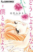 【期間限定無料】どうしようもない僕とキスしよう 2