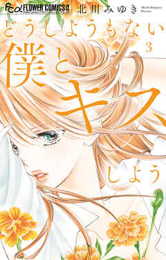 【期間限定無料】どうしようもない僕とキスしよう 3