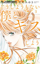 【期間限定無料】どうしようもない僕とキスしよう 3
