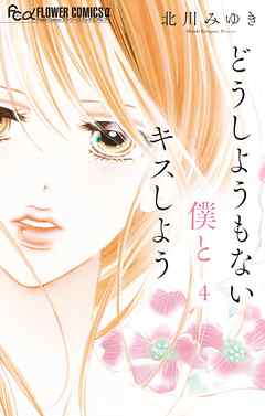 【期間限定無料】どうしようもない僕とキスしよう 4