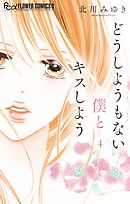 【期間限定無料】どうしようもない僕とキスしよう 4