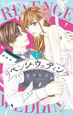 【期間限定無料】リベンジ・ウェディング 1