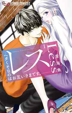 【期間限定無料】レス―ヘタくそなのはお互いさまです。― 1