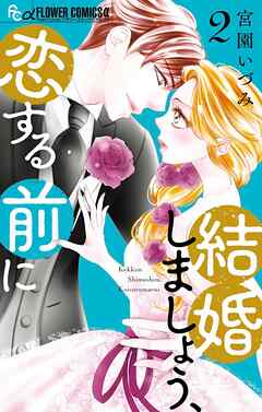 【期間限定無料】結婚しましょう、恋する前に