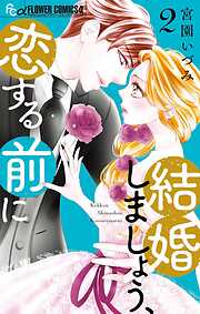 【期間限定無料】結婚しましょう、恋する前に