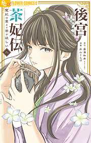 【期間限定無料】後宮茶妃伝～寵妃は愛より茶が欲しい～