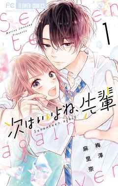 【期間限定無料】次はいいよね、先輩 1