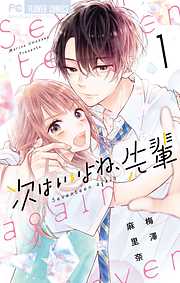 【期間限定無料】次はいいよね、先輩 1