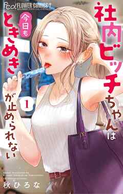 【期間限定無料】社内ビッチちゃんは今日もときめきが止められない 1