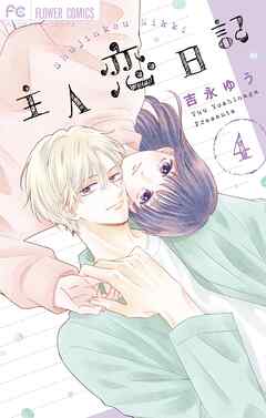 【期間限定無料】主人恋日記