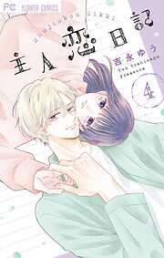 【期間限定無料】主人恋日記