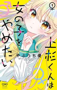 【期間限定無料】上杉くんは女の子をやめたい 1