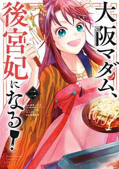 【期間限定無料】大阪マダム、後宮妃になる！ 2