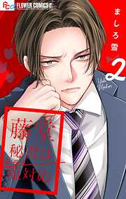 【期間限定無料】藤堂秘書は今日も塩対応【マイクロ】