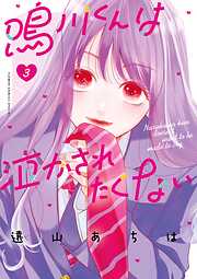 【期間限定無料】鳴川くんは泣かされたくない