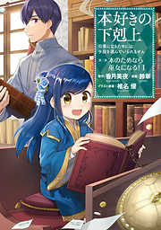 【期間限定無料】【マンガ】本好きの下剋上～司書になるためには手段を選んでいられません～第二部 「本のためなら巫女になる！1」