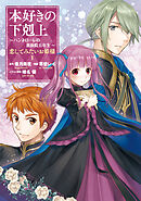 【期間限定　試し読み増量版】本好きの下剋上 ～ハンネローレの貴族院五年生～