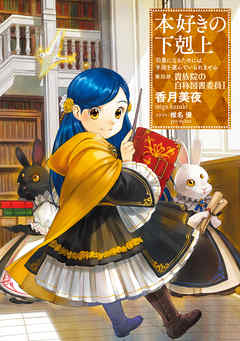 【期間限定　試し読み増量版】【小説13巻】本好きの下剋上～司書になるためには手段を選んでいられません～第四部「貴族院の自称図書委員I」
