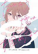 【期間限定無料】たゆたう煙は掴めない