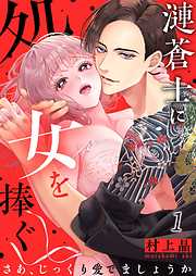 【期間限定無料】漣蒼士に処女を捧ぐ～さあ、じっくり愛でましょうか1巻