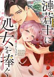 【期間限定無料】漣蒼士に処女を捧ぐ～さあ、じっくり愛でましょうか【単行本版】1【特典ペーパー付き】
