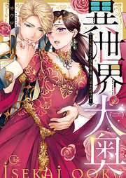 【期間限定無料】異世界大奥～王妃になりたくば夜伽で殿下に愛され続けよ～【単行本版】1【特典ペーパー付き】