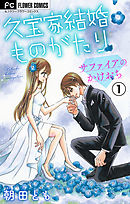 【期間限定無料】久宝家結婚ものがたり【マイクロ】