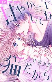 【期間限定無料】甘やかしてね猫だから【合本版】