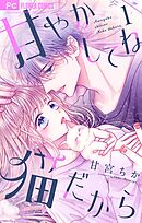 【期間限定無料】甘やかしてね猫だから【合本版】