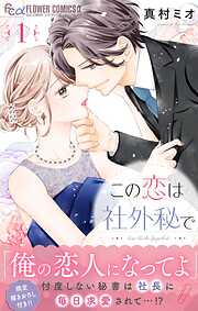 【期間限定無料】この恋は社外秘で