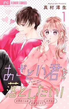 【期間限定無料】あざとい君を落としたい！【合本版】