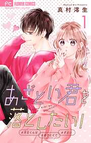 【期間限定無料】あざとい君を落としたい！【合本版】