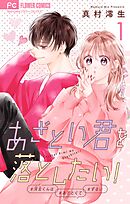【期間限定無料】あざとい君を落としたい！【合本版】