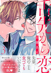 百瀬あんの作品一覧 - 電子書籍・無料漫画ならブックライブ