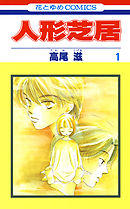 【期間限定無料】人形芝居