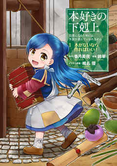 【期間限定無料】【マンガ】本好きの下剋上～司書になるためには手段を選んでいられません～第一部 「本がないなら作ればいい！ 1」