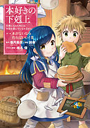 【マンガ】本好きの下剋上～司書になるためには手段を選んでいられません～第一部 「本がないなら作ればいい！ 2」
