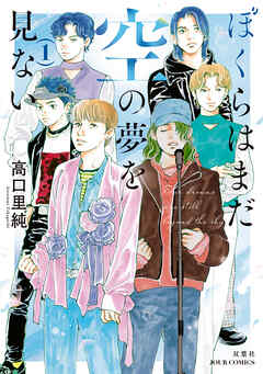 【期間限定無料】ぼくらはまだ空の夢を見ない ： 1 【電子コミック限定特典付き】