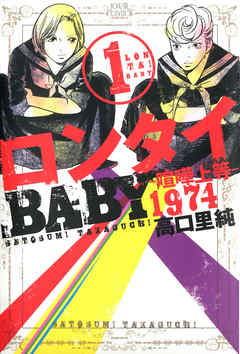 【期間限定無料】ロンタイBABY―喧嘩上等1974―　（1）