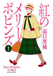【期間限定無料】紅のメリーポピンズ 　(１）