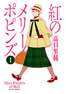 【期間限定無料】紅のメリーポピンズ