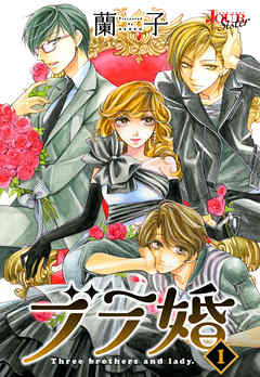 【期間限定無料】ブラ婚 1