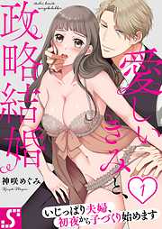 【期間限定無料】愛しいきみと、政略結婚～いじっぱり夫婦、初夜から子づくり始めます1巻