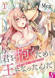 【期間限定無料】没落令嬢は一途に娶られる～「君を抱くために王になったんだ」1巻