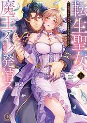 【期間限定　試し読み増量版】転生聖女、魔王アークにのみ発情ス～攻略対象には絶対にときめけない異世界で1【単行本版特典ペーパー付き】